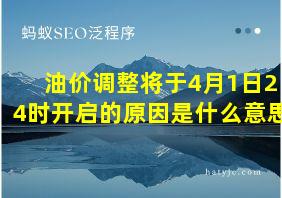 油价调整将于4月1日24时开启的原因是什么意思