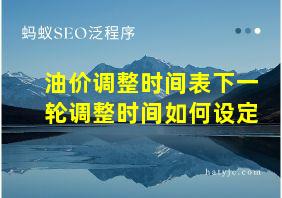 油价调整时间表下一轮调整时间如何设定