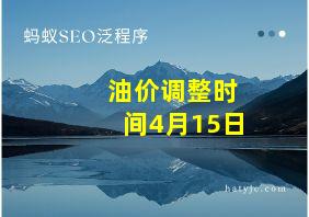 油价调整时间4月15日