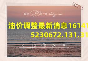 油价调整最新消息16141065230672.131.319702602