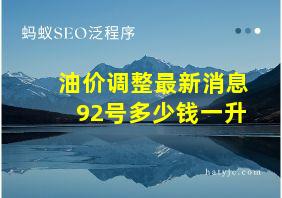 油价调整最新消息92号多少钱一升