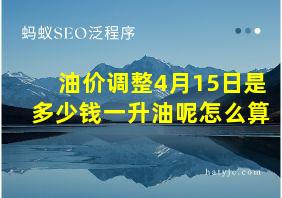 油价调整4月15日是多少钱一升油呢怎么算