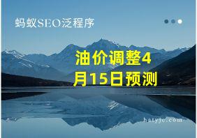 油价调整4月15日预测