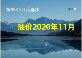 油价2020年11月