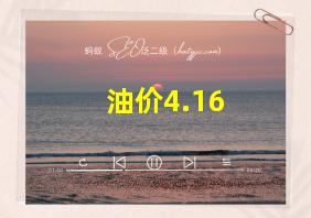 油价4.16