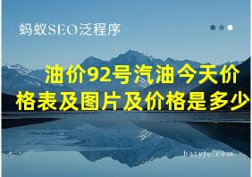 油价92号汽油今天价格表及图片及价格是多少