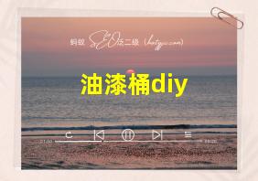 油漆桶diy