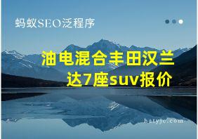 油电混合丰田汉兰达7座suv报价