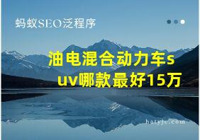 油电混合动力车suv哪款最好15万