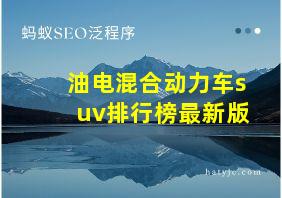 油电混合动力车suv排行榜最新版