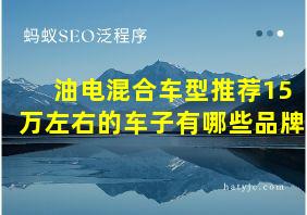 油电混合车型推荐15万左右的车子有哪些品牌