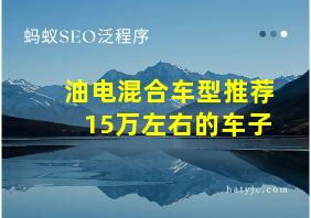 油电混合车型推荐15万左右的车子