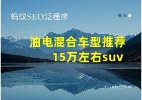 油电混合车型推荐15万左右suv