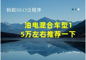 油电混合车型15万左右推荐一下