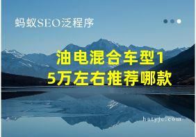 油电混合车型15万左右推荐哪款