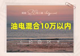 油电混合10万以内