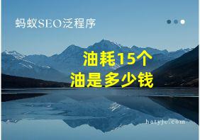 油耗15个油是多少钱