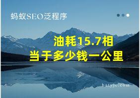 油耗15.7相当于多少钱一公里