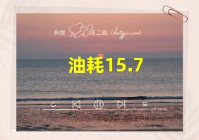 油耗15.7