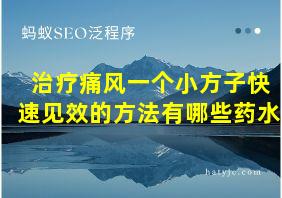 治疗痛风一个小方子快速见效的方法有哪些药水