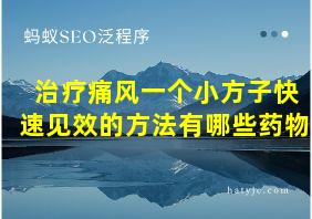 治疗痛风一个小方子快速见效的方法有哪些药物