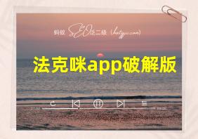 法克咪app破解版