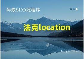 法克location