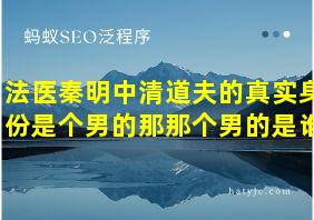 法医秦明中清道夫的真实身份是个男的那那个男的是谁