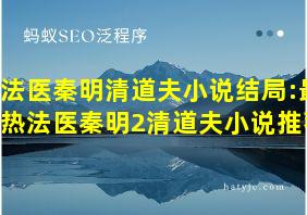 法医秦明清道夫小说结局:最热法医秦明2清道夫小说推荐