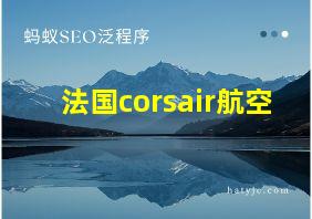 法国corsair航空