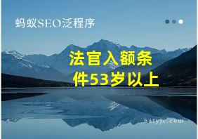 法官入额条件53岁以上