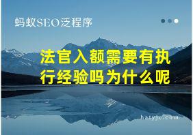 法官入额需要有执行经验吗为什么呢