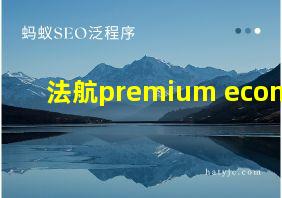 法航premium economy