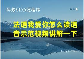 法语我爱你怎么读语音示范视频讲解一下