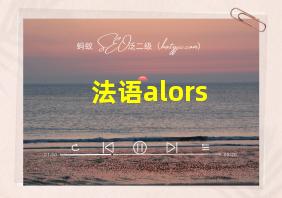 法语alors