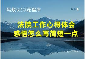 法院工作心得体会感悟怎么写简短一点