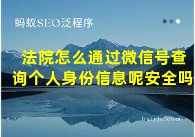 法院怎么通过微信号查询个人身份信息呢安全吗