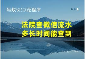 法院查微信流水多长时间能查到