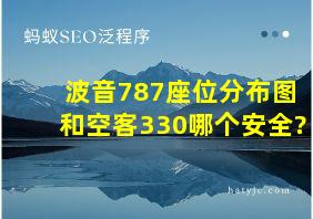 波音787座位分布图和空客330哪个安全?