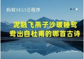 泥融飞燕子沙暖睡鸳鸯出自杜甫的哪首古诗