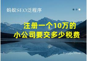 注册一个10万的小公司要交多少税费