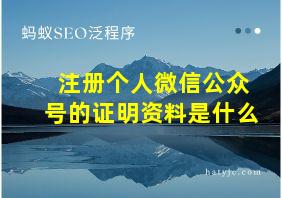 注册个人微信公众号的证明资料是什么