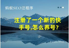 注册了一个新的快手号,怎么养号?