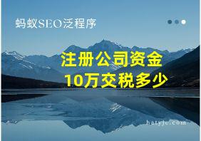 注册公司资金10万交税多少