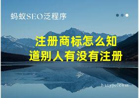 注册商标怎么知道别人有没有注册