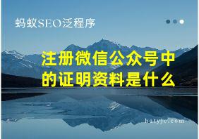 注册微信公众号中的证明资料是什么