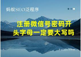 注册微信号密码开头字母一定要大写吗