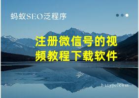 注册微信号的视频教程下载软件