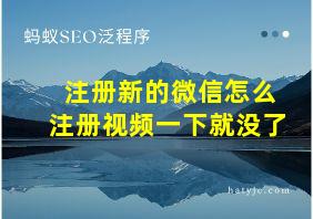 注册新的微信怎么注册视频一下就没了