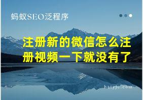 注册新的微信怎么注册视频一下就没有了